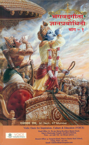 भगवद्गीता ज्ञानप्रबोधिनी: Bhagavad Gita Jnana Prabodhini (Part-I)