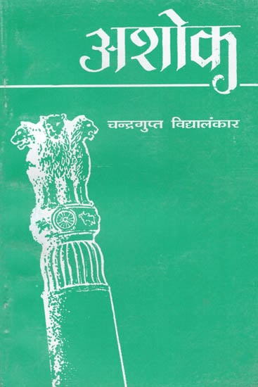 अशोक: Ashok (Play) by Chandragupt Vidyalankar