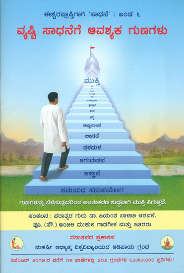 ವ್ಯಷ್ಟಿ ಸಾಧನೆಗೆ ಆವಶ್ಯಕ ಗುಣಗಳು: Qualities Essential for Vyasthi-Sadhana -Individual Spiritual Practice (Kannada)