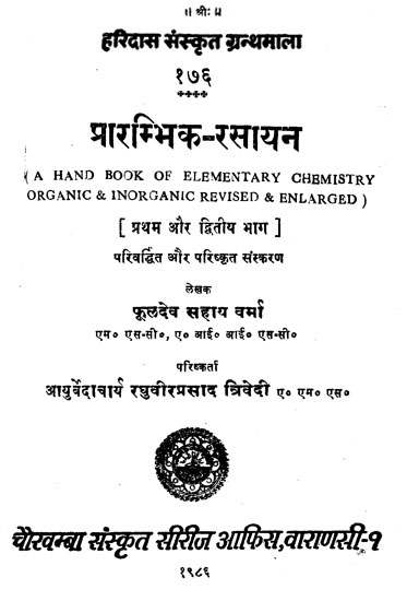 प्रारम्भिक रसायन - Elementary Chemistry (Organic and Inorganic)