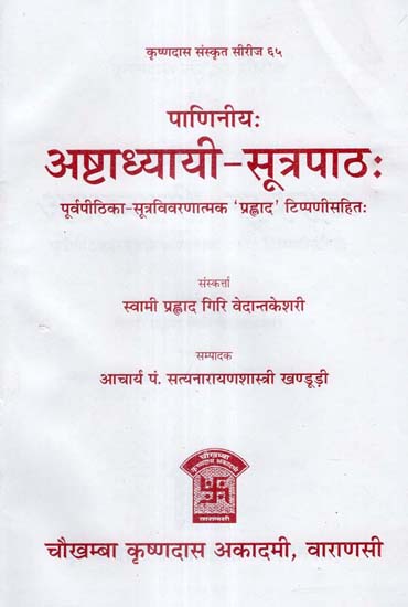 अष्टाध्यायी - सूत्रपाठ: - Ashtadhyayi - Sutra Patha of Panini