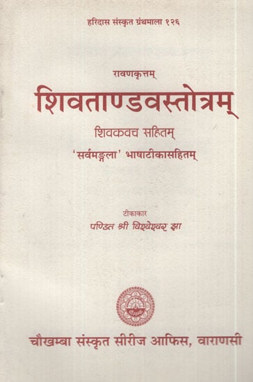 शिवताण्डवस्तोत्रम्  - Shiva Tandav Stotram