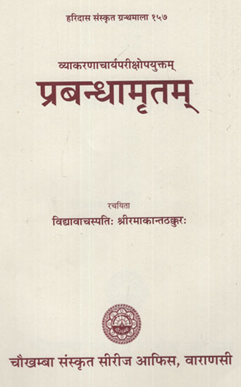 प्रबन्धामृतम् - Prabandha Amritam