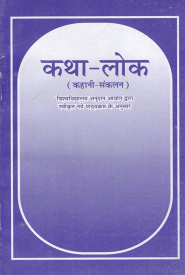 कथा- लोक: Katha Lok- A Collection of Stories (Text According to U.G.C. Syllabus)