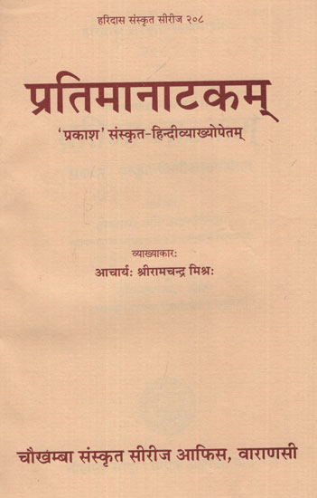 प्रतिमानाटकम् - Pratimaa Naatakam