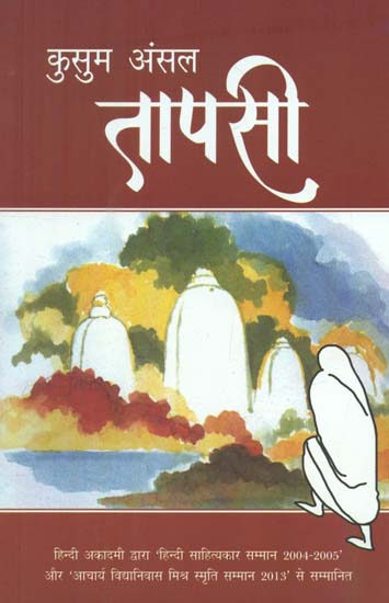 तापसी- Tapsi (Novel)