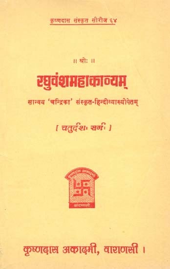 रघुवंशमहाकाव्यम् (चतुर्दश सर्ग) - Raghuvansa Mahakavyam- Canto- 14 (An Old and Rare Book)