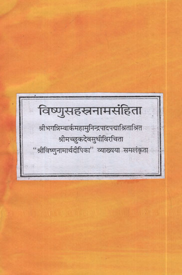 विष्णुसहस्त्रनामसंहिता - Vishnu Shastranaam Samhita (Photostat)