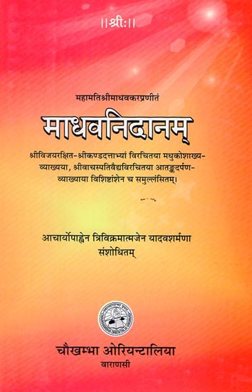 माधवनिदानम् - Madhava Nidana