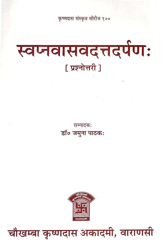 स्वप्नवासवदत्तदर्पण: - Swapna Vasvadatta Darpana (Question and Answer)