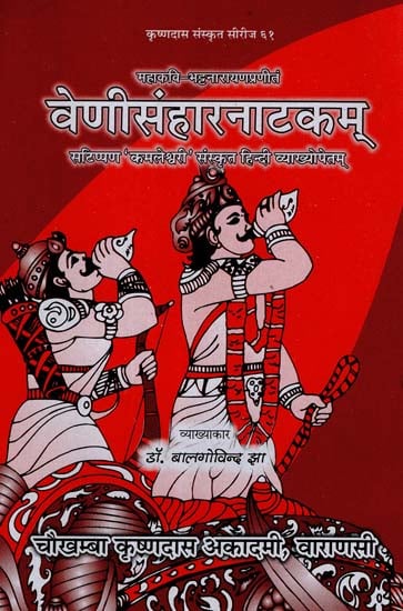 वेणीसंहारनाटकम् - Venisamhara Natakam of Mahakavi Bhattanarayan