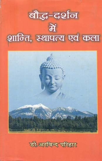 बौद्ध दर्शन में शान्ति स्थापत्य एवं कला- Peace and Architecture in Buddhist Philosophy