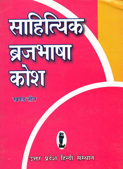 साहित्यिक ब्रज भाषा कोश: Brij Language Dictionary (Part-3)