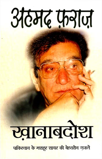 ख़ानाबदोश: Khanabadosh- Pakistan's Famous Poet Ahmed Faraz's Best Ghazals