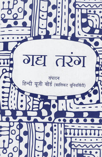 गद्य तरंग: Gadya Tarang- A Collection of Various Proses