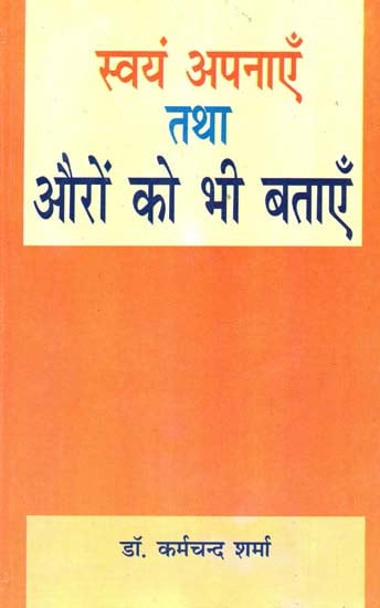 स्वयं अपनाएँ तथा औरो को भी बताएँ - Adopt It Yourself and Tell Others Too!