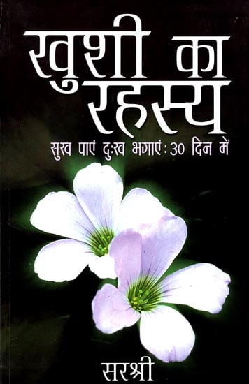 खुसी का रहस्य (सुख पाएं दुख भगाएं- 30 दिन में): Mystery of Happiness