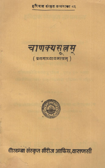 चाणक्य सूत्रम् - Chanakya Sutra (The Wisdom of Chanakya)