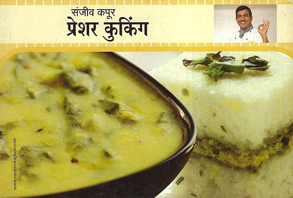 प्रेशर कुकिंग - Pressure Cooking By Sanjeev Kapoor