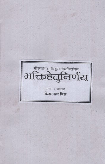 भक्तिहेतुनिर्णय - Bhaktihetu Nirnaya (Photostat)