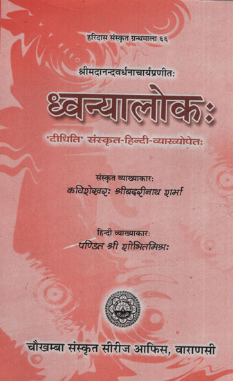 ध्वन्यालोक: - Dhvanyaloka