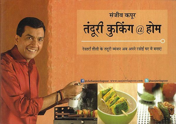 तंदूरी कुकिंग @ होम - Tandoori Cooking @ Home By Sanjeev Kapoor