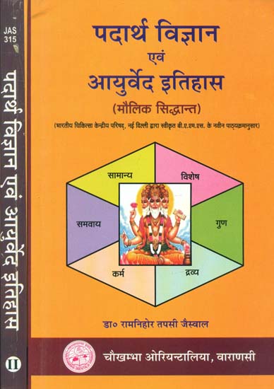 पर्दाथ विज्ञान एवं आयुर्वेद इतिहास- Fundamental Principle of Material Science and History of Ayurveda