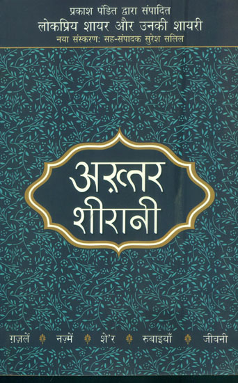 अख़्तर शिरानी: Akhtar Sheerani (Popular Shair and Their Shayari)