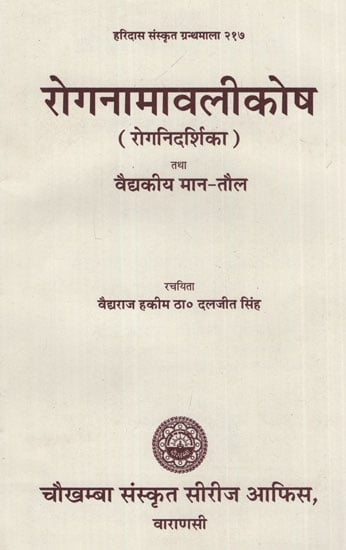 रोगनामावलीकोष- Roga Namavali Kosa