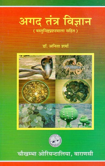 अगद तन्त्र विज्ञान - Agad Tantra Vigyan