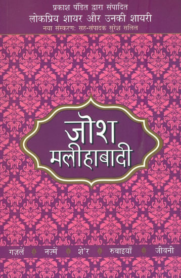 जोश मलीहाबादी:  Josh Malihabadi (Popular Shair and Their Shayari)