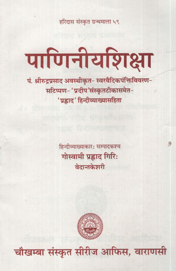 पाणिनीयशिक्षा - Paniniya Shiksha