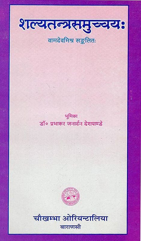 शल्यतन्त्र समुच्चय - Shalyatantr Samucchay