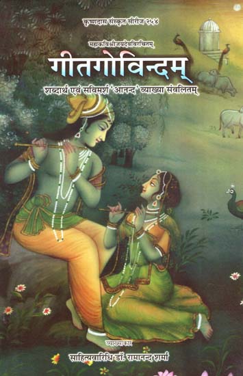 गीतगोविन्दम् - शब्दार्थ एवं सविमर्श 'आनन्द' व्याख्या संवलितम् - Gita Govindam with Meaning and Interpretation