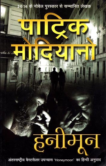 हनीमून: Honeymoon (A Novel) by Nobel Prize Winner Patrick Modiano