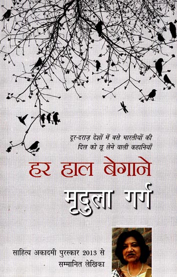 हर हाल बेगाने: Har Haal Begaane by Mridula Garg (Stories)