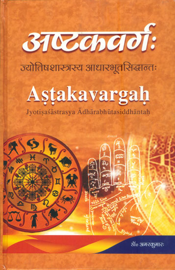 अष्टकवर्ग: जोतिषशास्त्रस्य आधारभूत सिद्धान्त : Ashtakavarga (Basic Theory of Astrology)