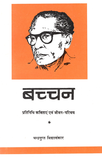 बच्चन: Bachchan (Life Story and Selected Poems of Harivansh Rai Bachchan)