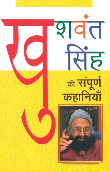 खुशवंत सिंह की संपूर्ण कहानियाँ- Complete Stories of Khushwant Singh