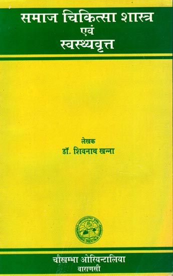 समाज चिकित्सा शास्त्र एवं स्वस्थ्यवृत्त: Samaj Chikitsa Sastra and Svasthyavrita