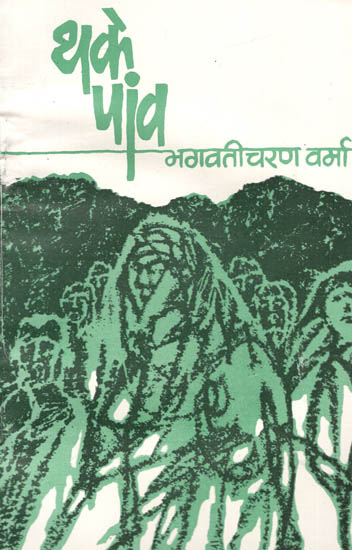 थके पांव: Thake Paon by Bhagwaticharan Verma