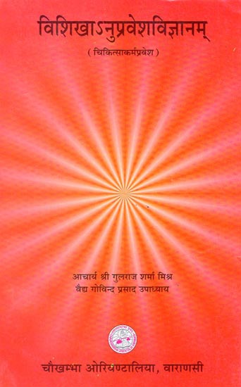 विशिखा अनुप्रवेशविज्ञानम् - Vishikha Anupravesh Vijyanam