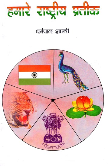 हमारे राष्ट्रीय प्रतीक: Our National Emblems