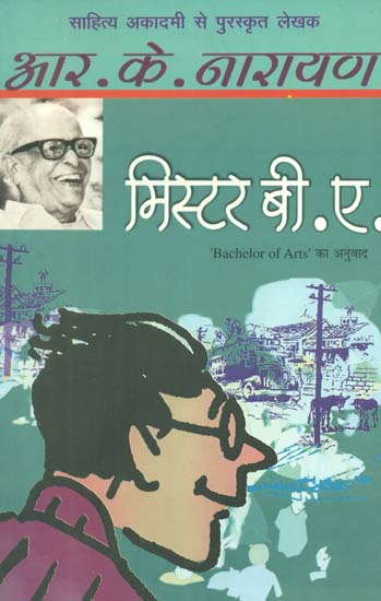 मिस्टर बी.ए.- Bachelor of Arts (A Novel on by R.K. Narayan)