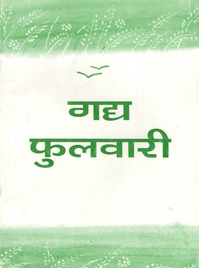 गद्य फुलवारी: Gadya Phulvari- A Collection of Different Proses