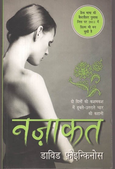 नज़ाकत: Nazaakat (A Novel)