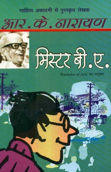 मिस्टर बी.ए.- Bachelor of Arts (A Novel on by R.K. Narayan)