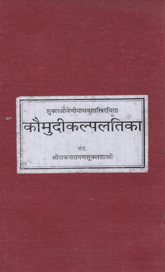 कौमुदीकल्पलतिका- Kaumudi Kalpalatika (Photostat)