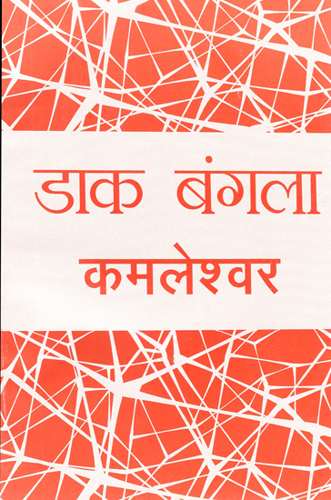 डाक बांग्ला: Dak Bangla (A Novel by Kamleshwar)