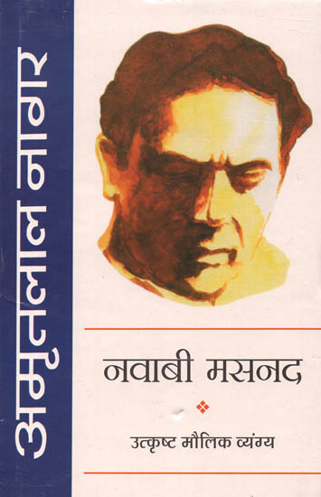 नवाबी मसनद (उत्कृष्ट मौलिक व्यंग्य): Nawabi Masnad (Satire)